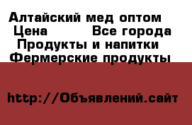 Алтайский мед оптом! › Цена ­ 130 - Все города Продукты и напитки » Фермерские продукты   